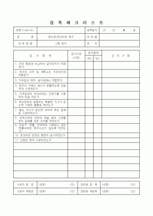 (감리업무)검측체크리스트(U형측구)