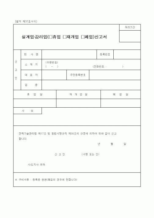 (감리업무)설계업·감리업(□휴업 □재개업 □폐업)신고서