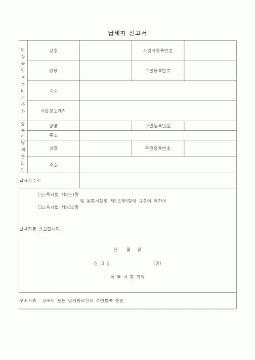 (일반)납세지 신고서
