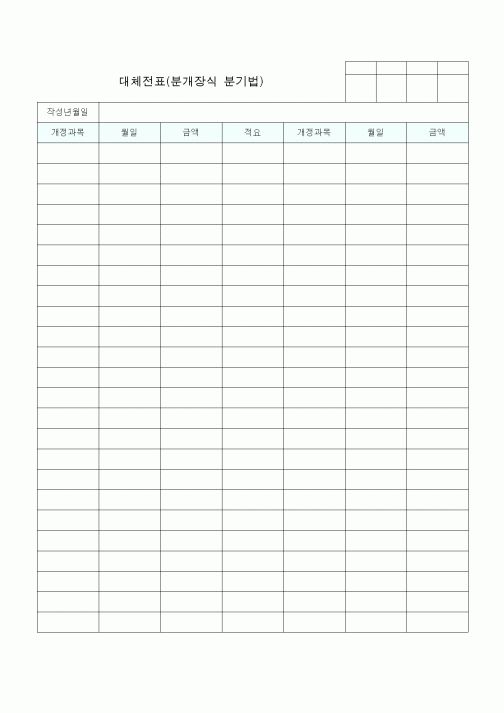 (일반)대체전표(분개장식 분기법)
