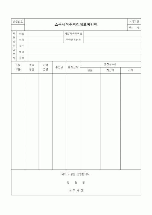 (일반)소득세징수액집계표확인원
