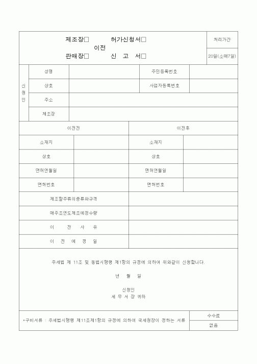 (일반)제조장 이전 허가신청서