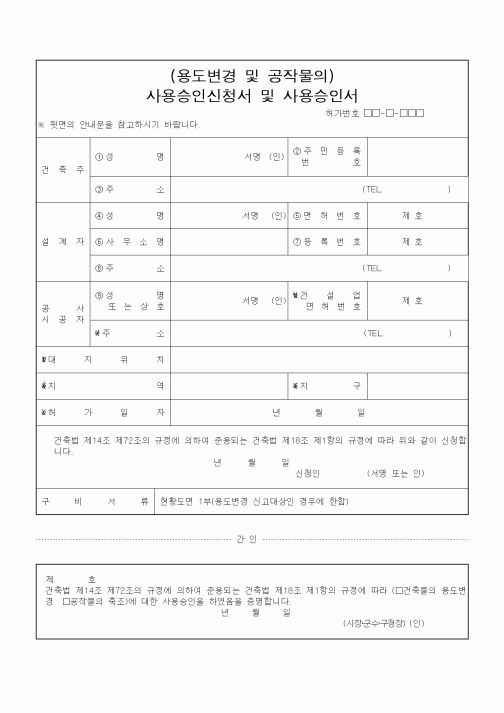 (건축인/허가)(용도변경 및 공작물의) 사용승인신청서 및 사용승인서