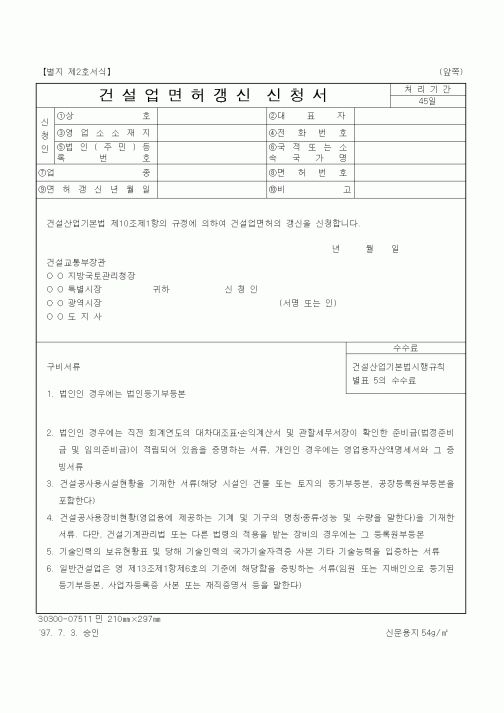 (건축인/허가)건설업면허갱신 신청서