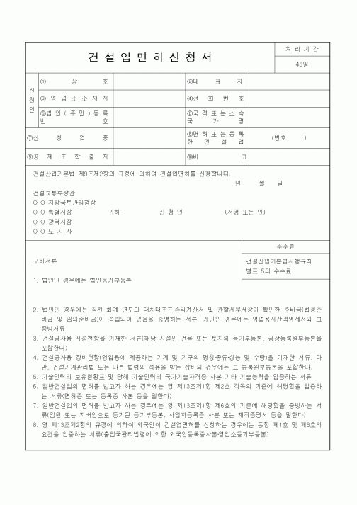 (건축인/허가)건설업면허신청서