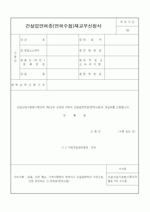 (건축인/허가)건설업면허증(면허수첩)재교부신청서