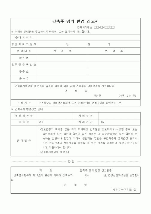 (건축인/허가)건축주 명의 변경 신고서