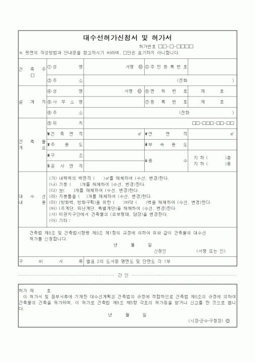 (건축인/허가)대수선허가신청서 및 허가서