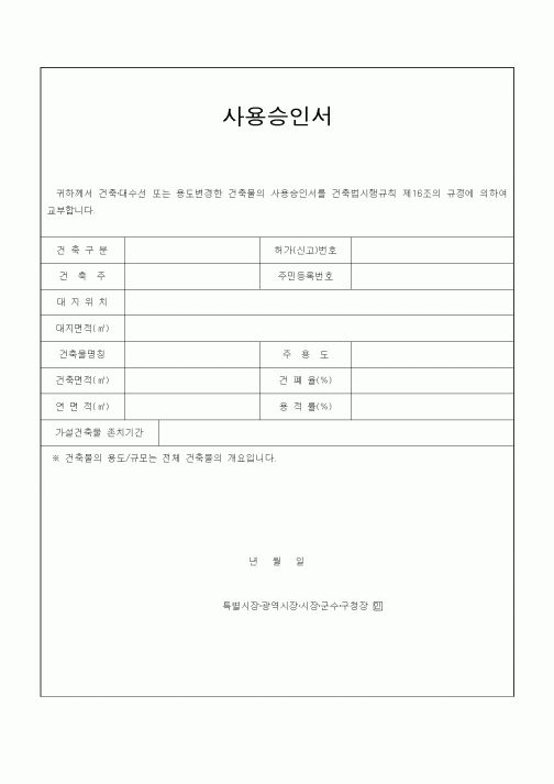 (건축인/허가)사용승인서