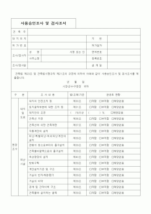 (건축인/허가)사용승인조사 및 검사조서