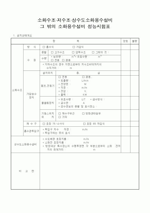 (건축인/허가)소화수조 저수조 상수도소화용수설비 그 밖의 소화용수설비 성능시험표