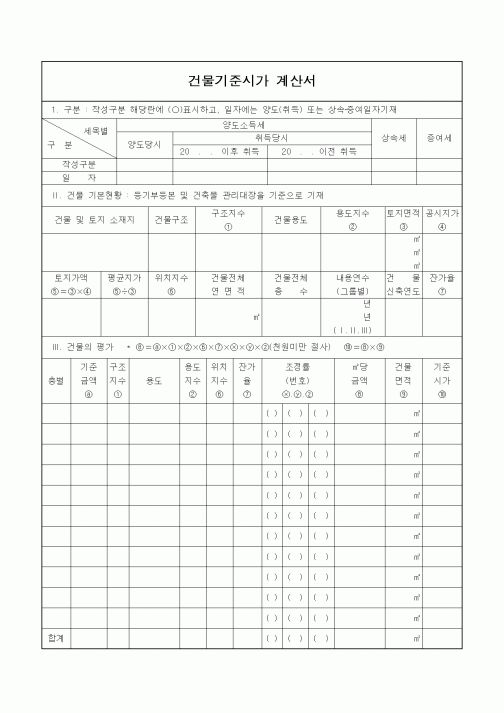 (감리업무)건물기준시가 계산서