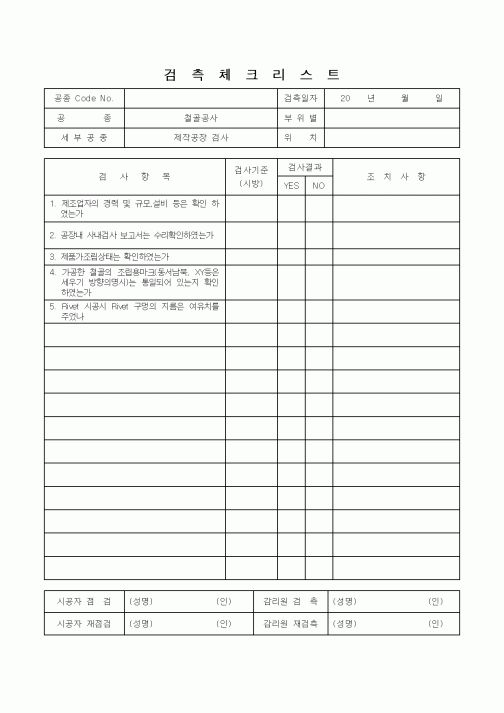 (감리업무)검측체크리스트(제작공장 검사)