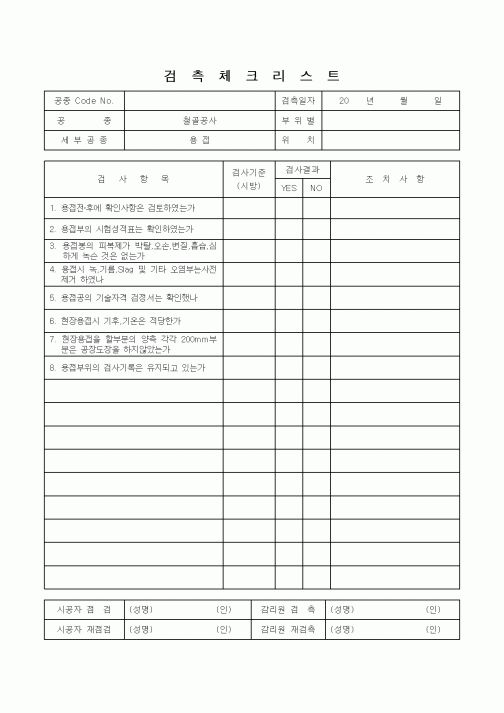 (감리업무)검측체크리스트(철골공사 용접)