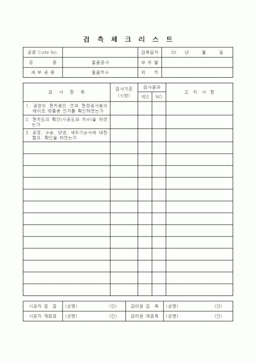 (감리업무)검측체크리스트(철골치수)