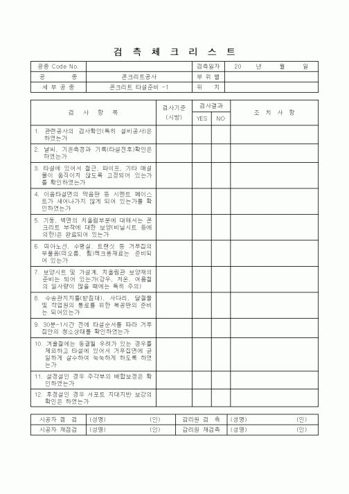 (감리업무)검측체크리스트(콘크리트 타설준비)