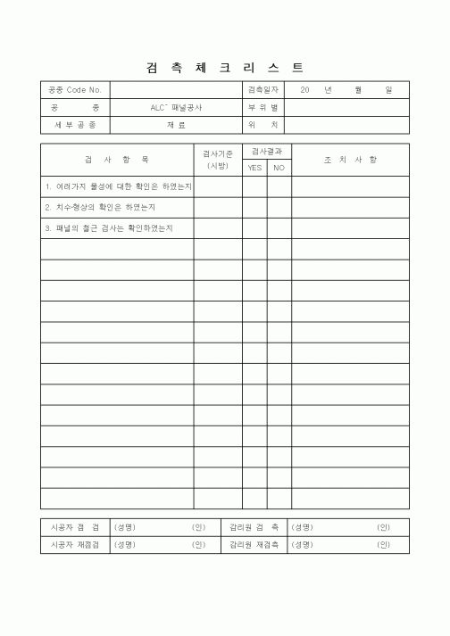 (감리업무)검측체크리스트(ALC패널)
