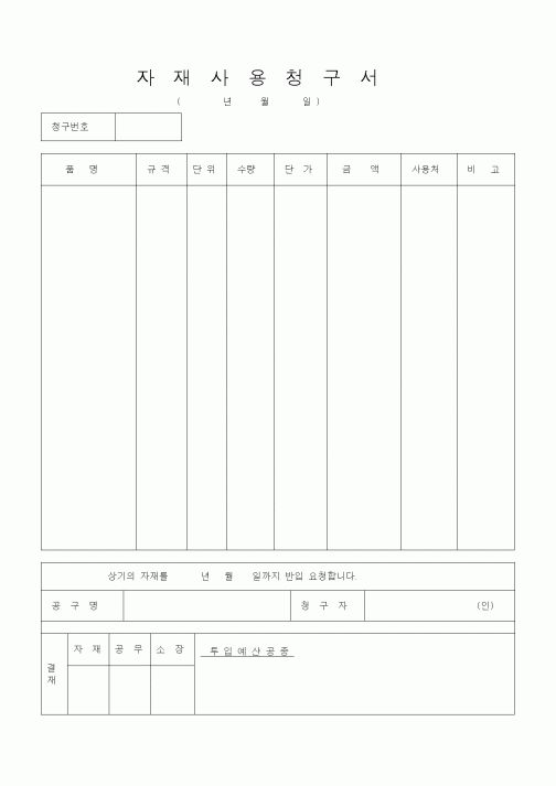 (자재관리)자재사용청구서