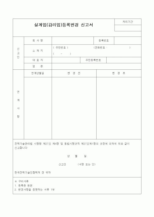 (감리업무)설계업(감리업)등록변경 신고서