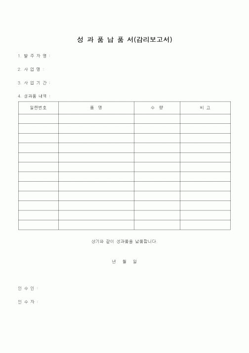 (감리업무)성과품납품서(감리보고서)1