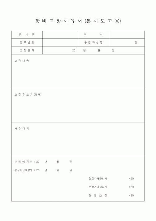 (건축인/허가)장비고장사유서(본사보고용)