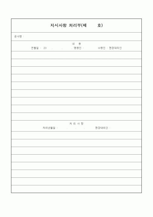 (감리업무)지시사항 처리부