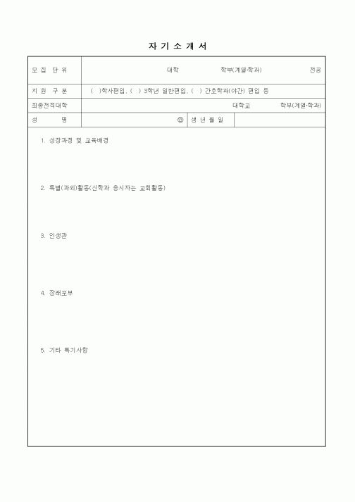 자기소개서(편입)
