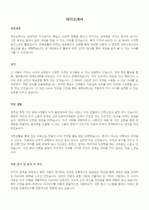 자기소개서(DAUM 커뮤니케이션)