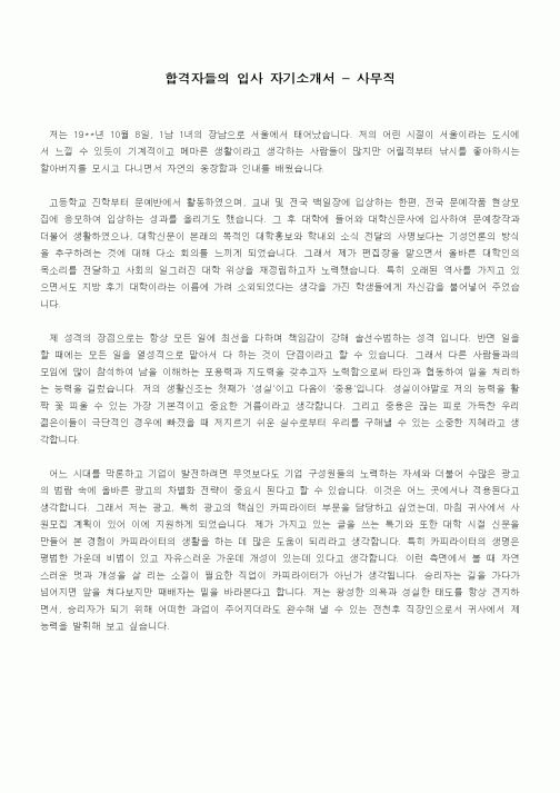 합격자들의 입사 자기소개서 - 사무직