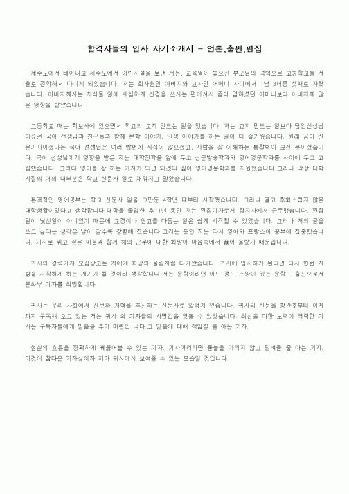 합격자들의 입사 자기소개서 - 언론,출판,편집