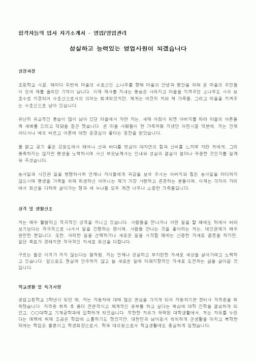 합격자들의 입사 자기소개서 - 영업,영업관리