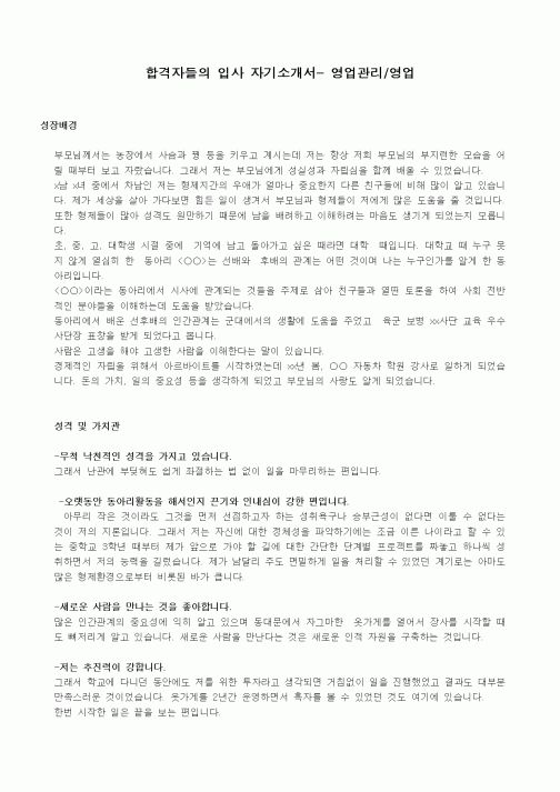 합격자들의 입사 자기소개서- 영업관리,영업