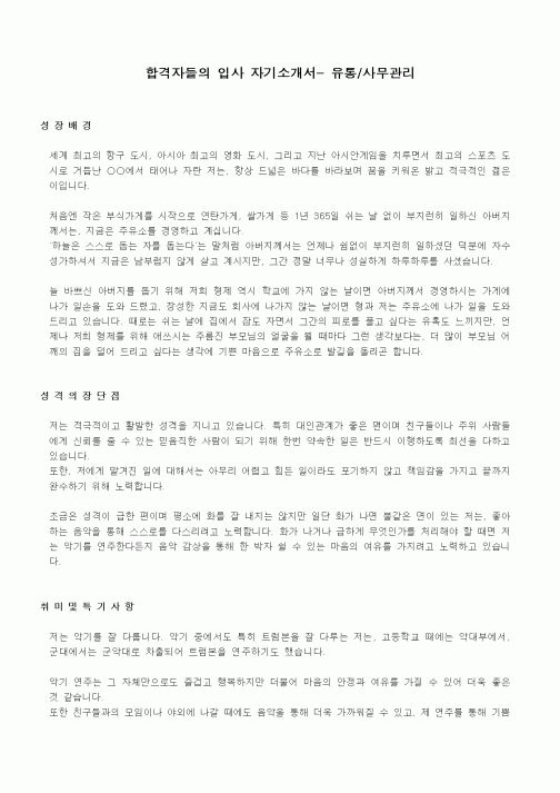 합격자들의 입사 자기소개서- 유통,사무관리