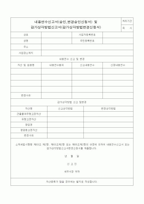 (법인)내용연수신고서(승인,변경승인신청서) 및 감가상각방법신고서(감가상각방법변경신청서)
