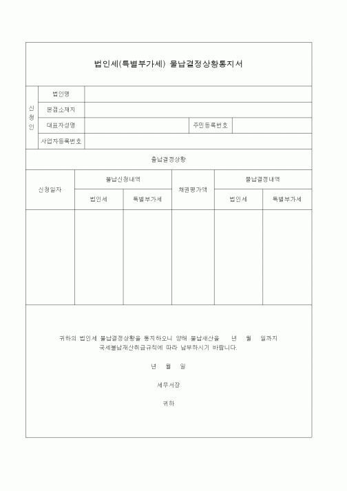 (주세)법인세(특별부가세) 물납결정상황통지서