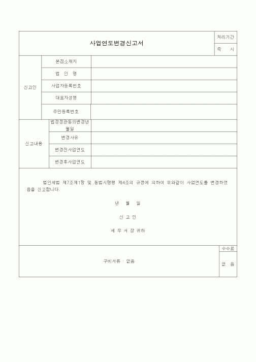 (법인)사업연도변경신고서