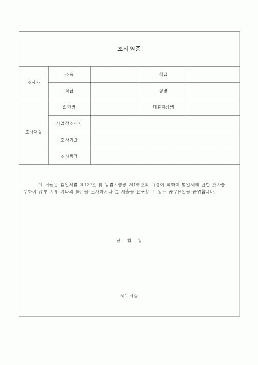 (법인)조사원증