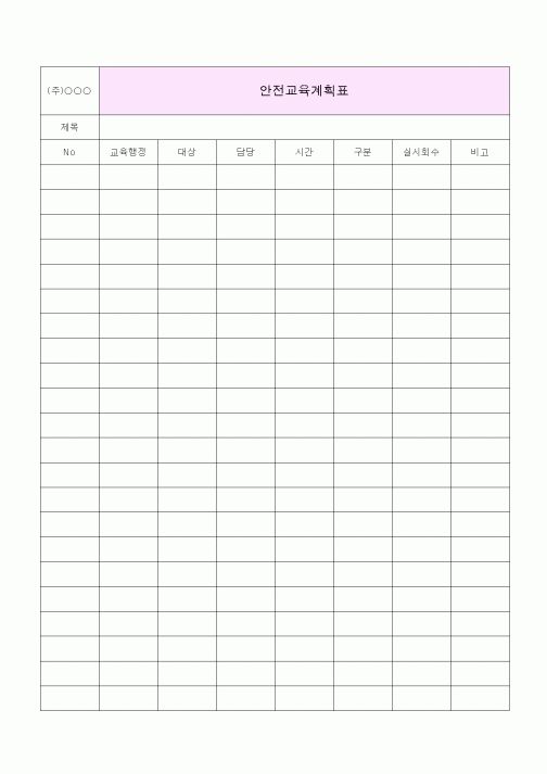 (총무)안전교육계획표