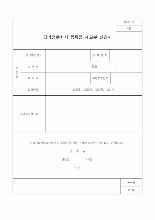 (감리업무)감리전문회사 등록증 재교부 신청서