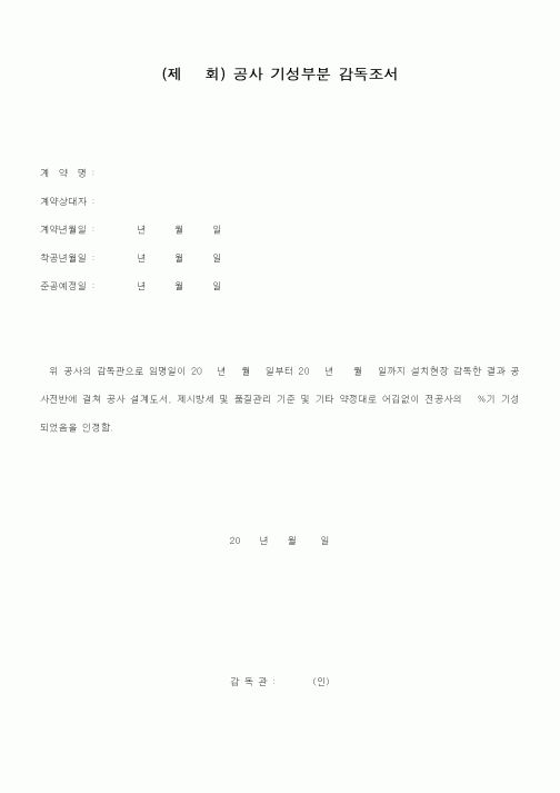 (감리업무)공사 기성부분 감독조서