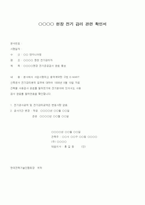 (감리업무)현장 전기 감리 관련 확인서
