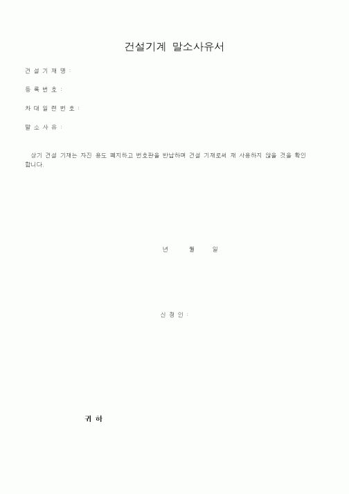 (자재관리)건설기계 말소사유서