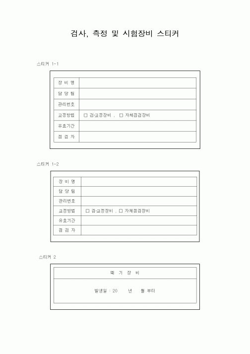 (자재관리)검사, 측정 및 시험장비 스티커