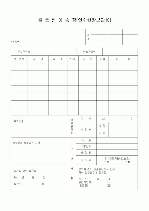 (자재관리)물품전용송장(인수현장보관용)