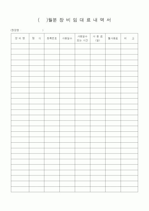 (자재관리)()월분장비임대료내역서