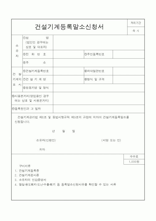 (자재관리)건설기계등록말소신청서