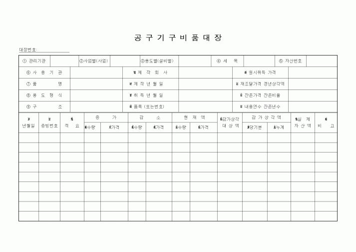 (자재관리)공구기구비품대장