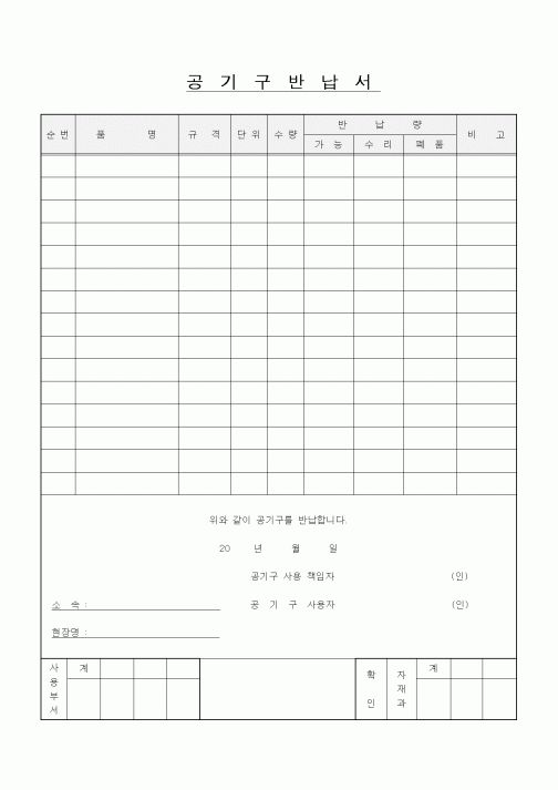 (자재관리)공기구반납서