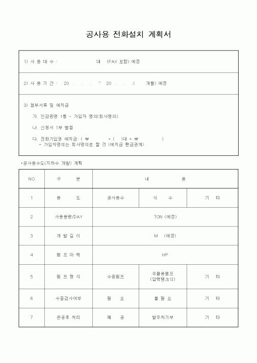 (자재관리)공사용 전화설치 계획서