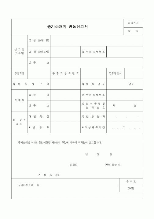 (자재관리)중기소재지 변동신고서